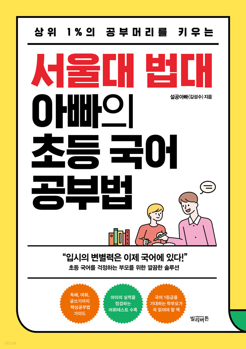 [eBook] 서울대 법대 아빠의 초등 국어 공부법