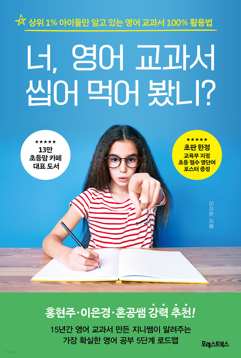 [eBook] 너, 영어 교과서 씹어 먹어 봤니?