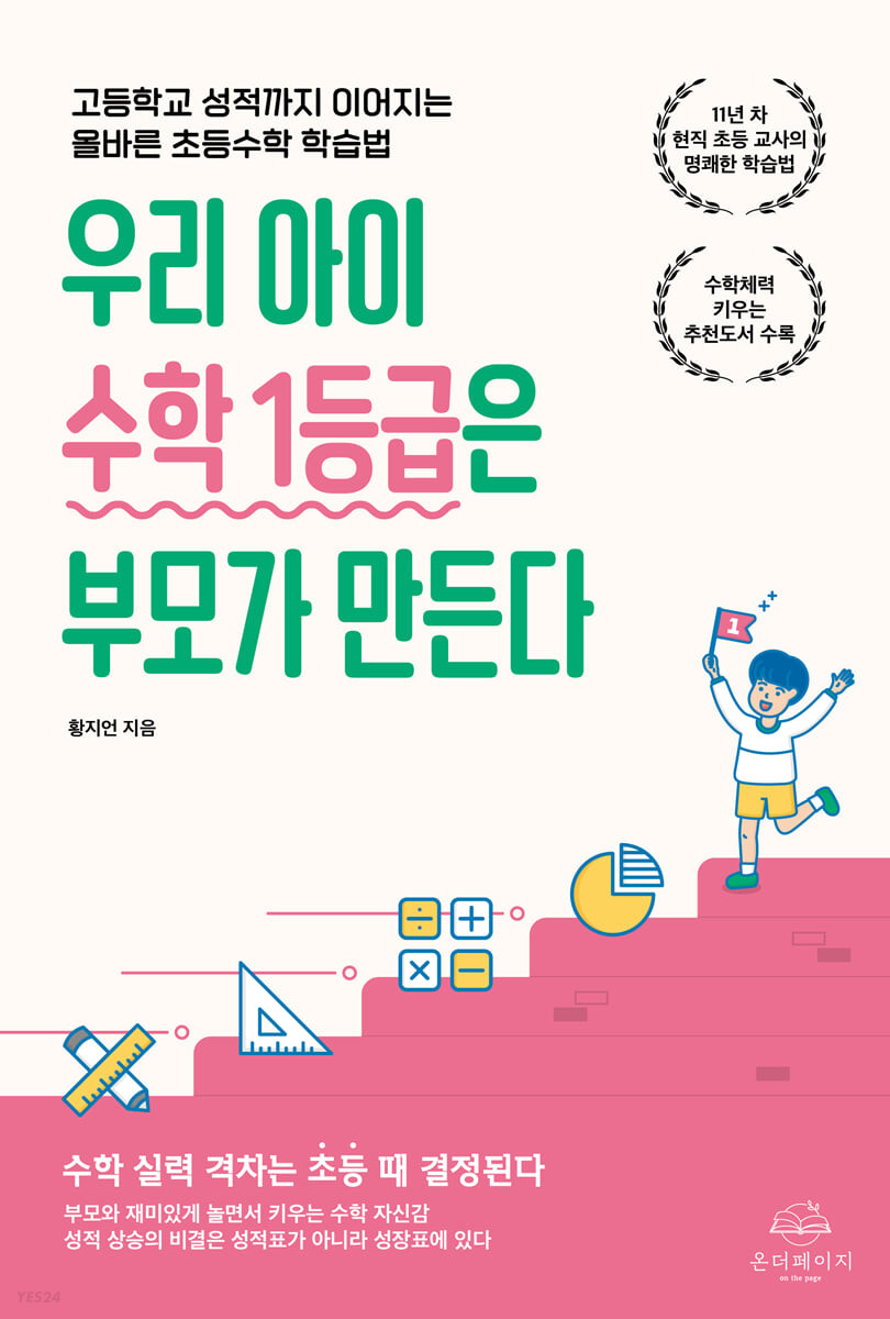 [eBook] 우리 아이 수학 1등급은 부모가 만든다