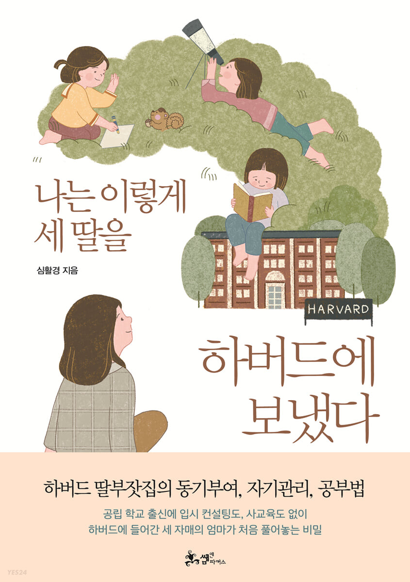 [eBook] 나는 이렇게 세 딸을 하버드에 보냈다