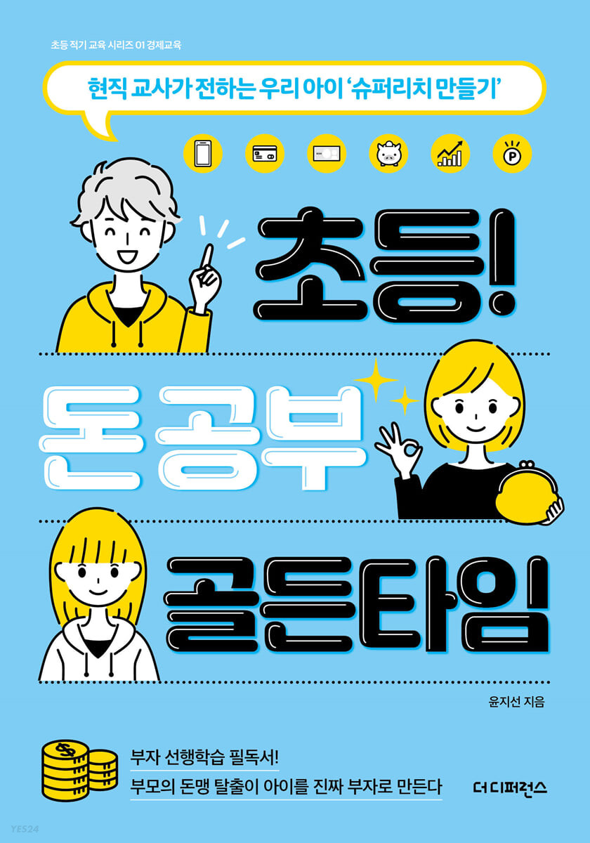 [eBook] 초등 돈 공부 골든타임