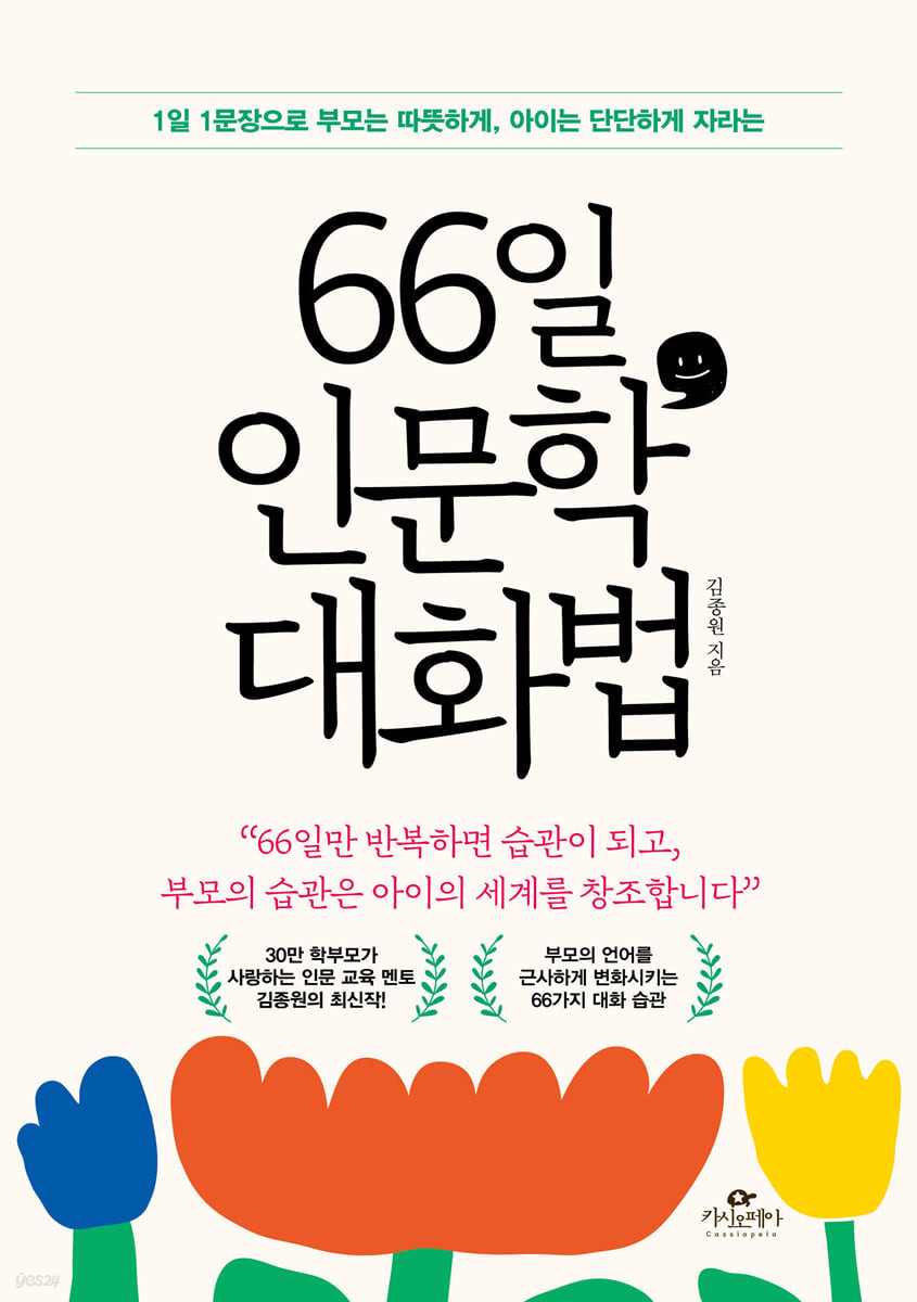 66일 인문학 대화법 