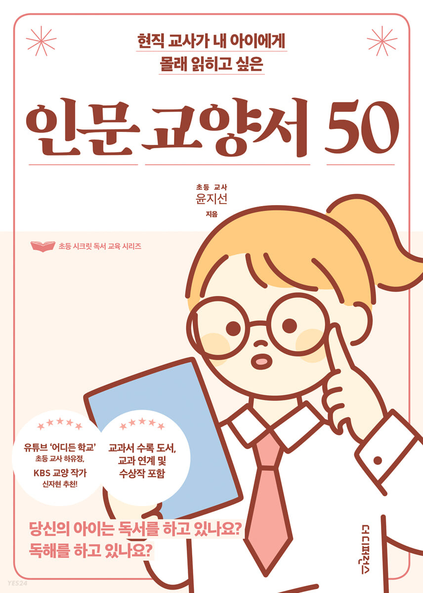 [eBook] 현직 교사가 내 아이에게 몰래 읽히고 싶은 인문 교양서 50 