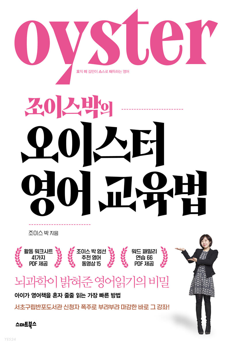 조이스박의 오이스터 영어교육법