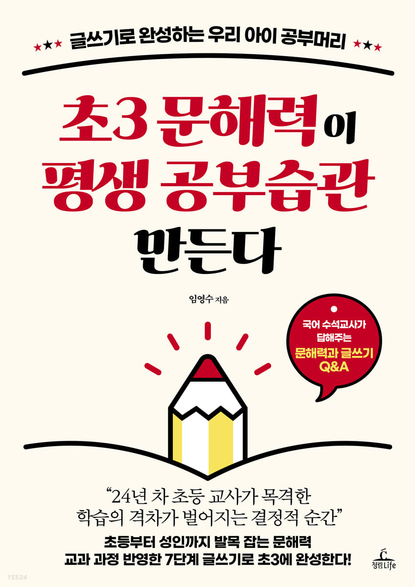 [eBook] 초3 문해력이 평생 공부습관 만든다