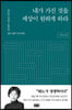 [eBook] 내가 가진 것을 세상이 원하게 하라