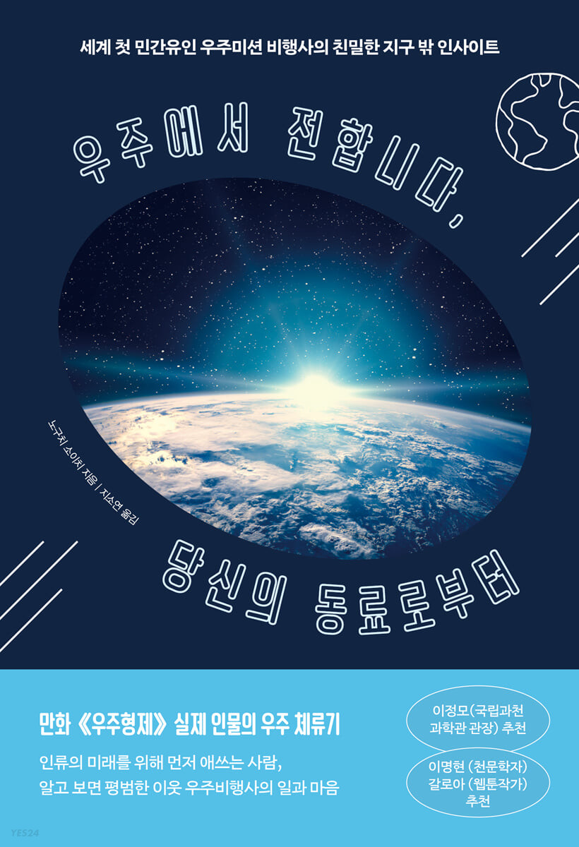 [eBook] 우주에서 전합니다, 당신의 동료로부터
