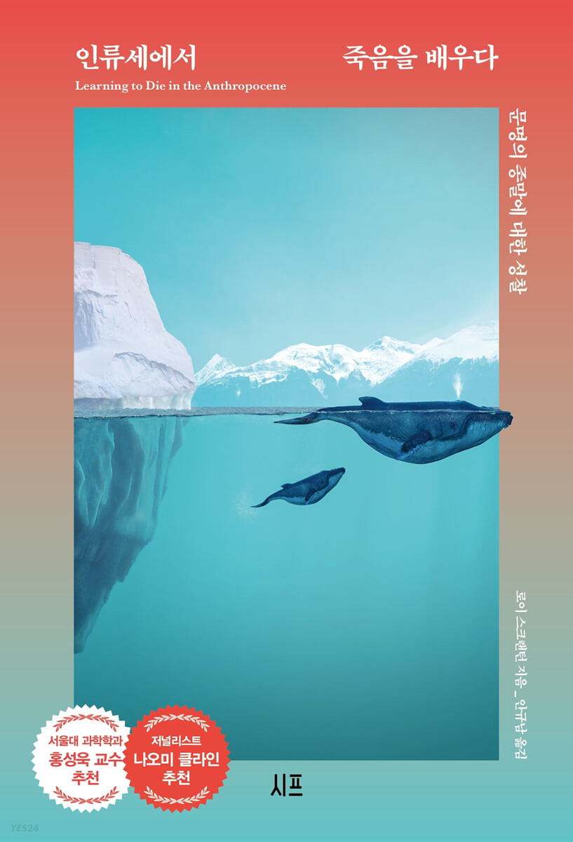 [eBook] 인류세에서 죽음을 배우다