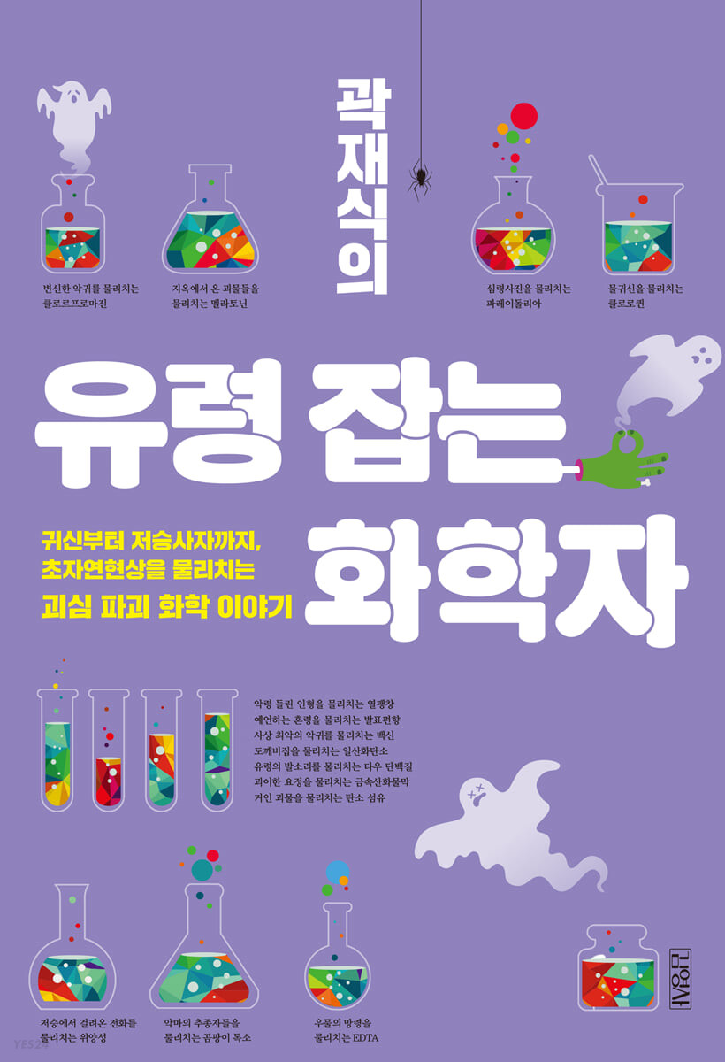 [eBook] 곽재식의 유령 잡는 화학자
