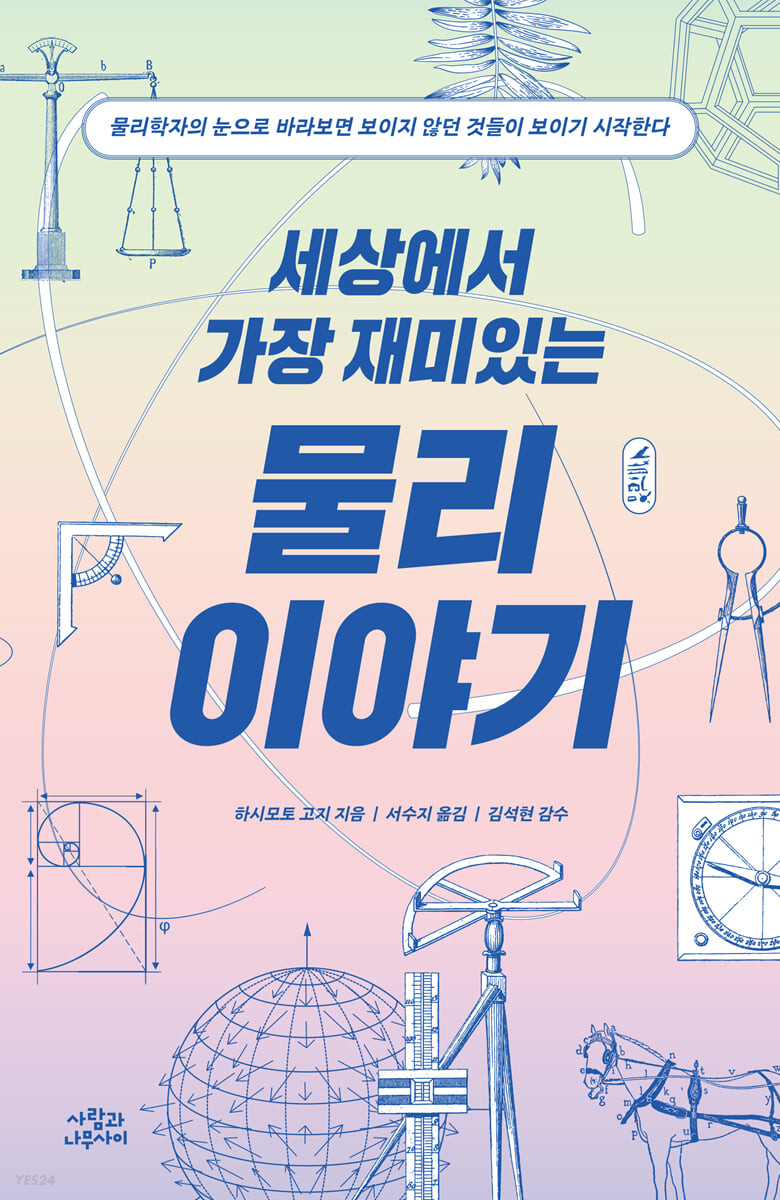 [eBook] 세상에서 가장 재미있는 물리 이야기