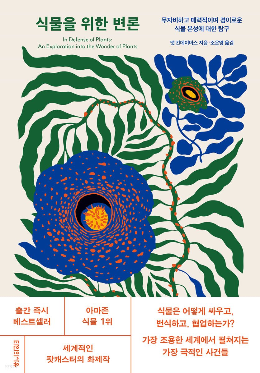 [eBook] 식물을 위한 변론