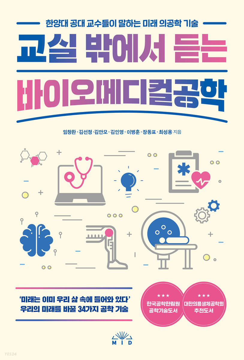 [eBook] 교실 밖에서 듣는 바이오메디컬공학