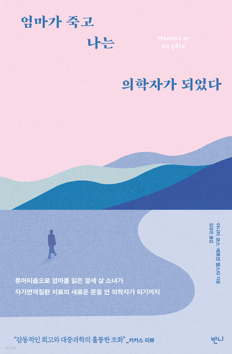 [eBook] 엄마가 죽고 나는 의학자가 되었다