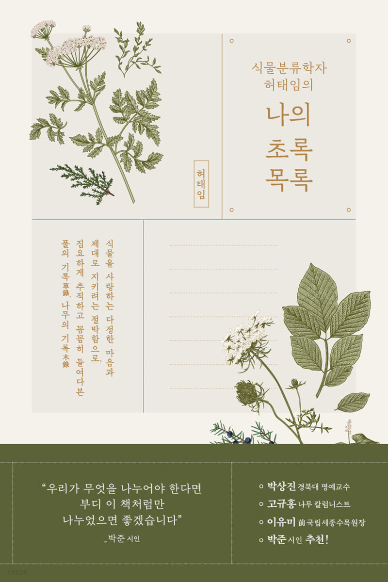 [eBook] 식물분류학자 허태임의 나의 초록목록