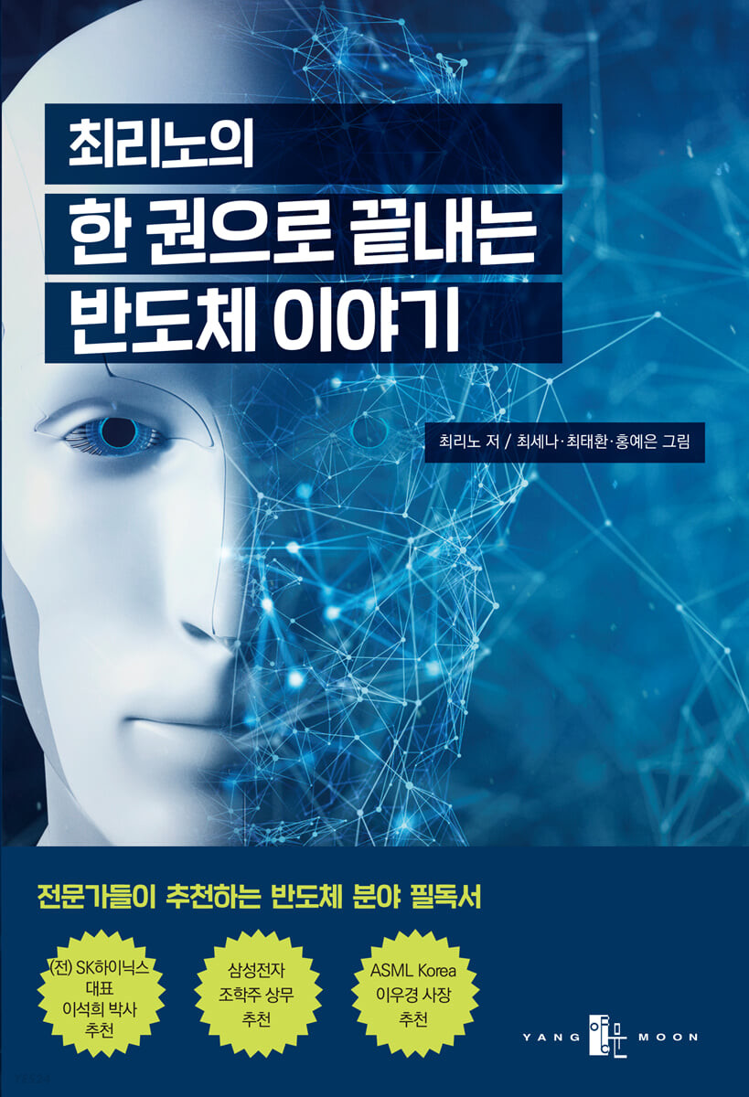 [eBook] 최리노의 한 권으로 끝내는 반도체 이야기 