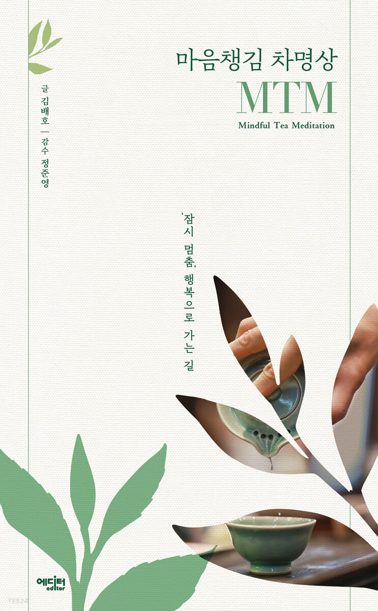 마음챙김 차명상, MTM 