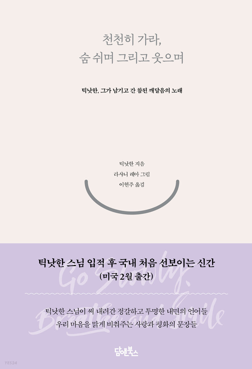 천천히 가라, 숨 쉬며 그리고 웃으며
