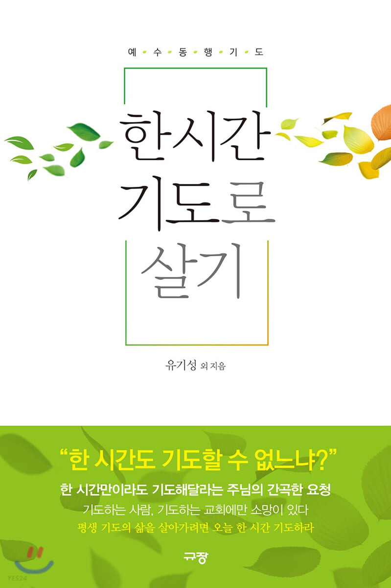 [eBook] 한 시간 기도로 살기