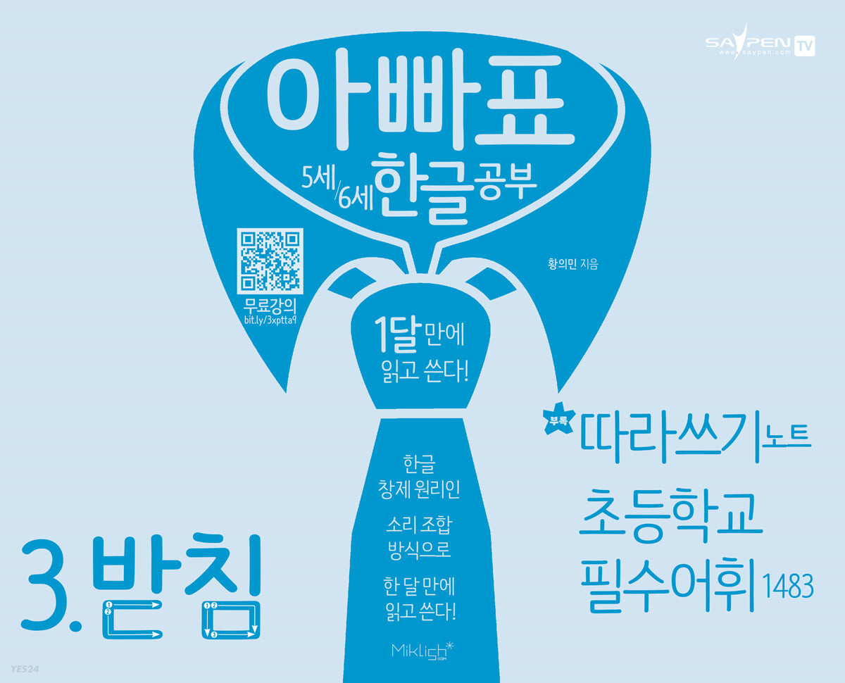 아빠표 5세 6세 한글 공부 3.받침