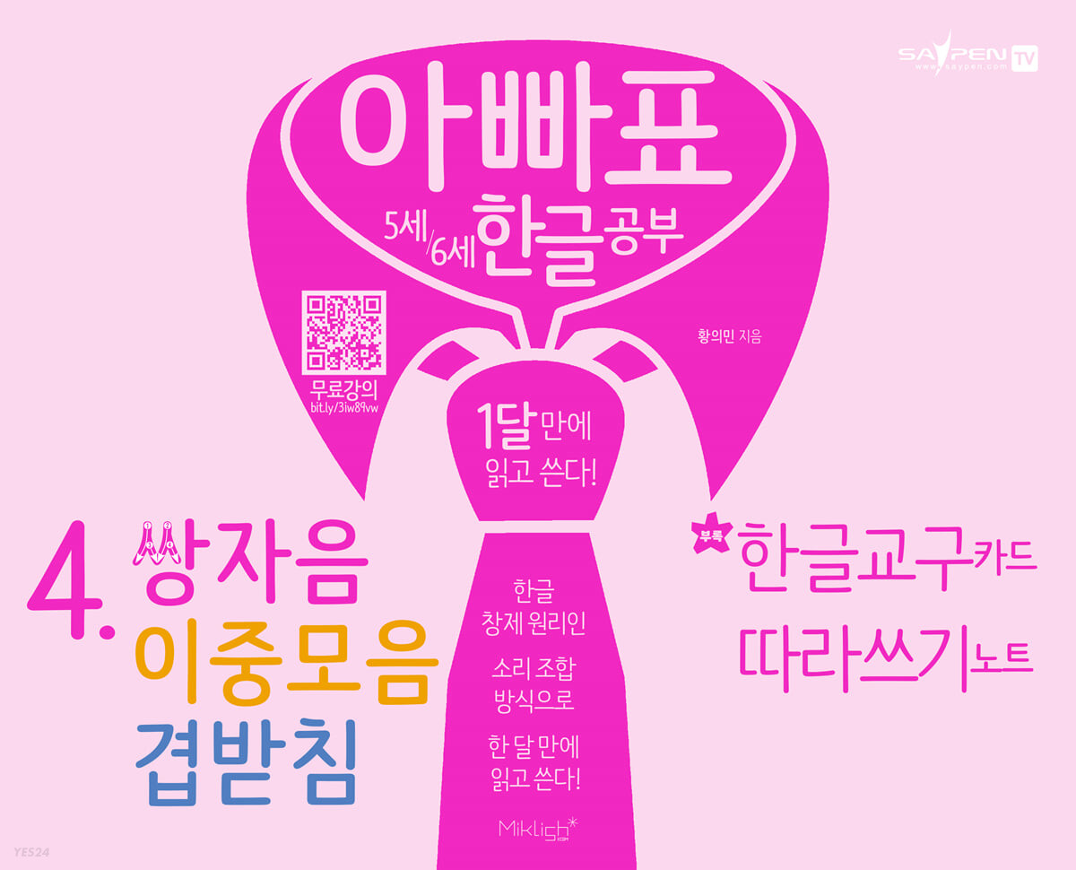 아빠표 5세 6세 한글 공부 4.쌍자음, 이중모음, 겹받침