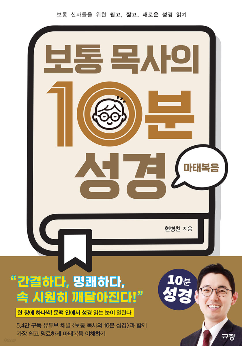 보통 목사의 10분 성경 : 마태복음 