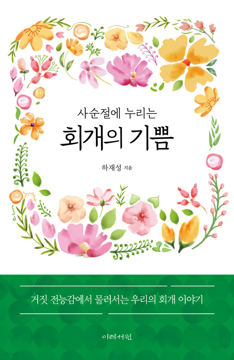 [eBook] 사순절에 누리는 회개의 기쁨
