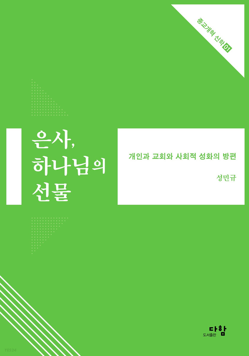 [eBook] 은사, 하나님의 선물