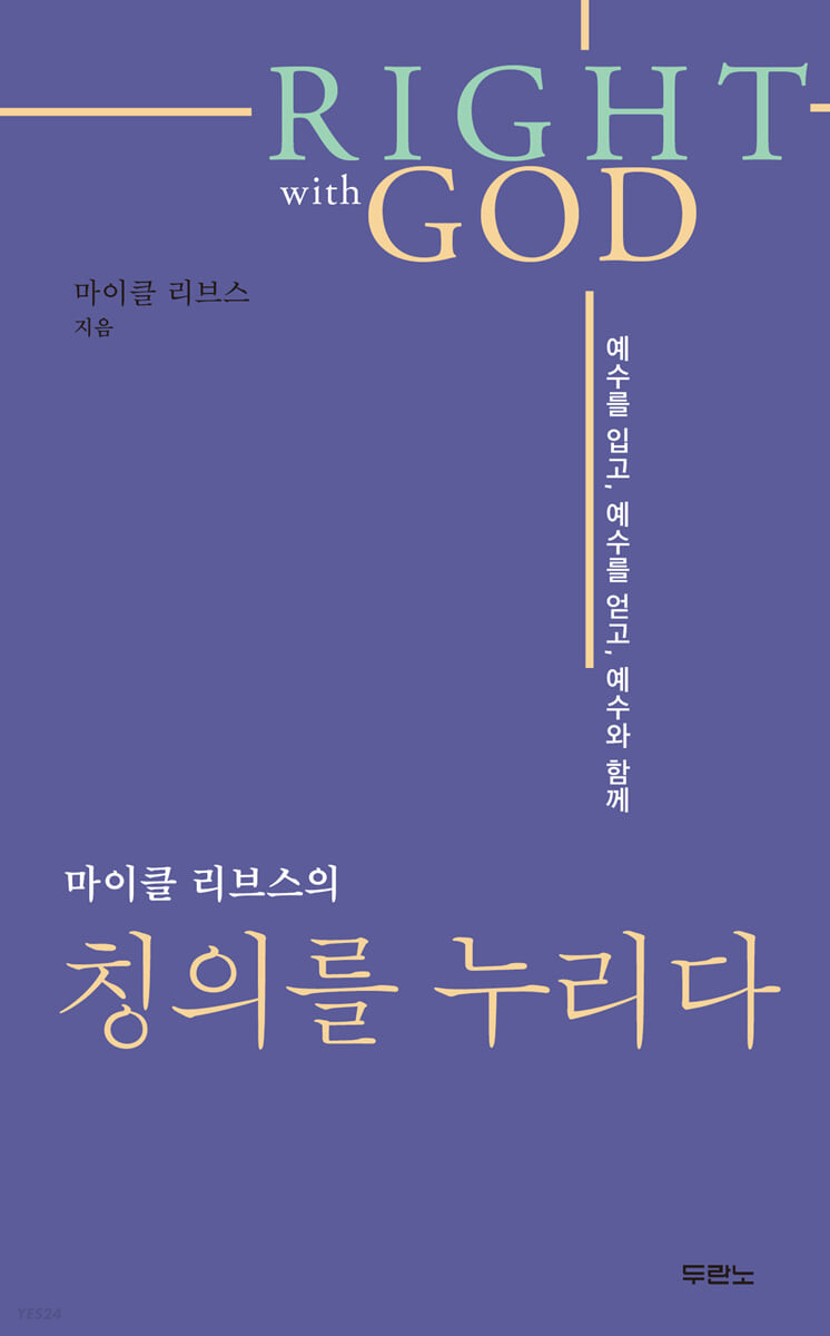 [eBook] 마이클 리브스의 칭의를 누리다