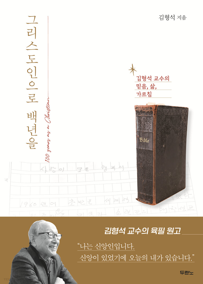 [eBook] 그리스도인으로 백년을