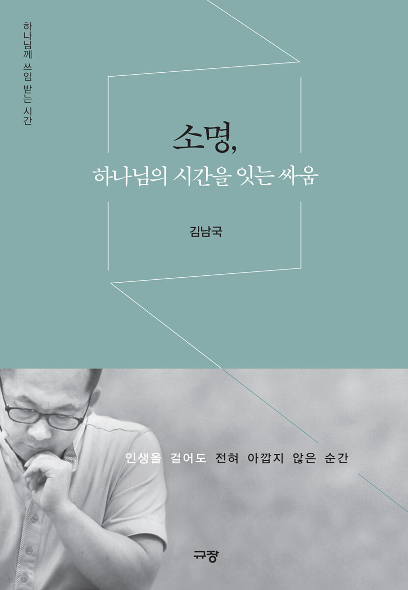 [eBook] 소명, 하나님의 시간을 잇는 싸움 