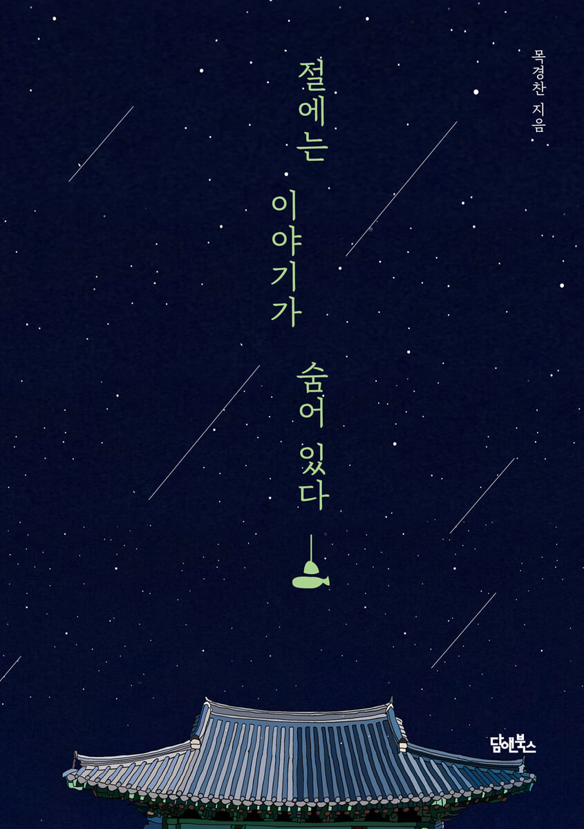 절에는 이야기가 숨어 있다
