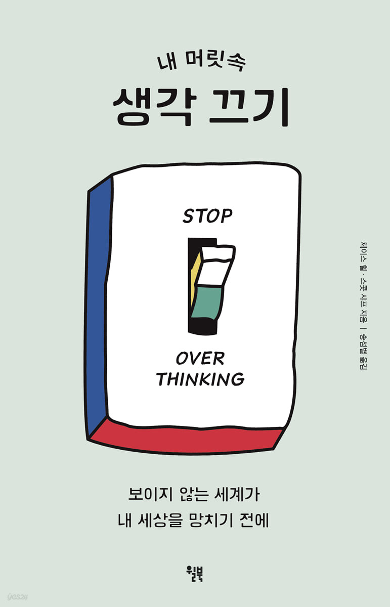 내 머릿속 생각 끄기 