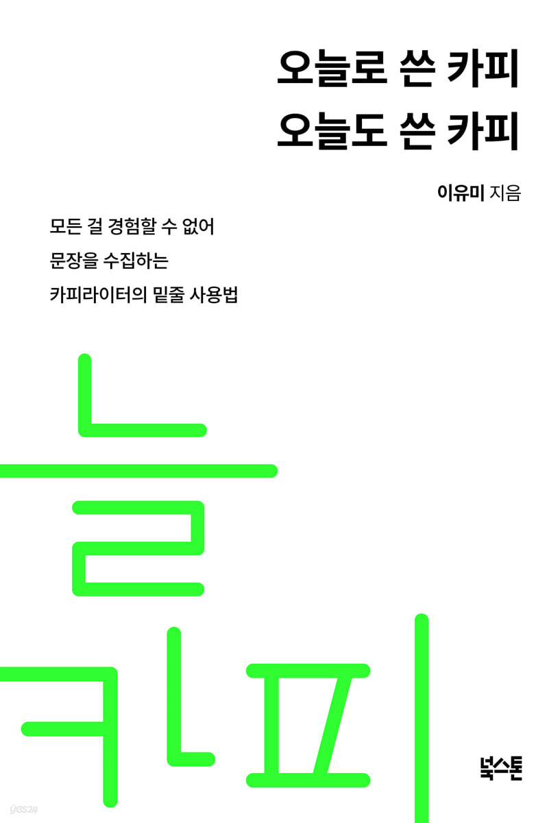 오늘로 쓴 카피 오늘도 쓴 카피
