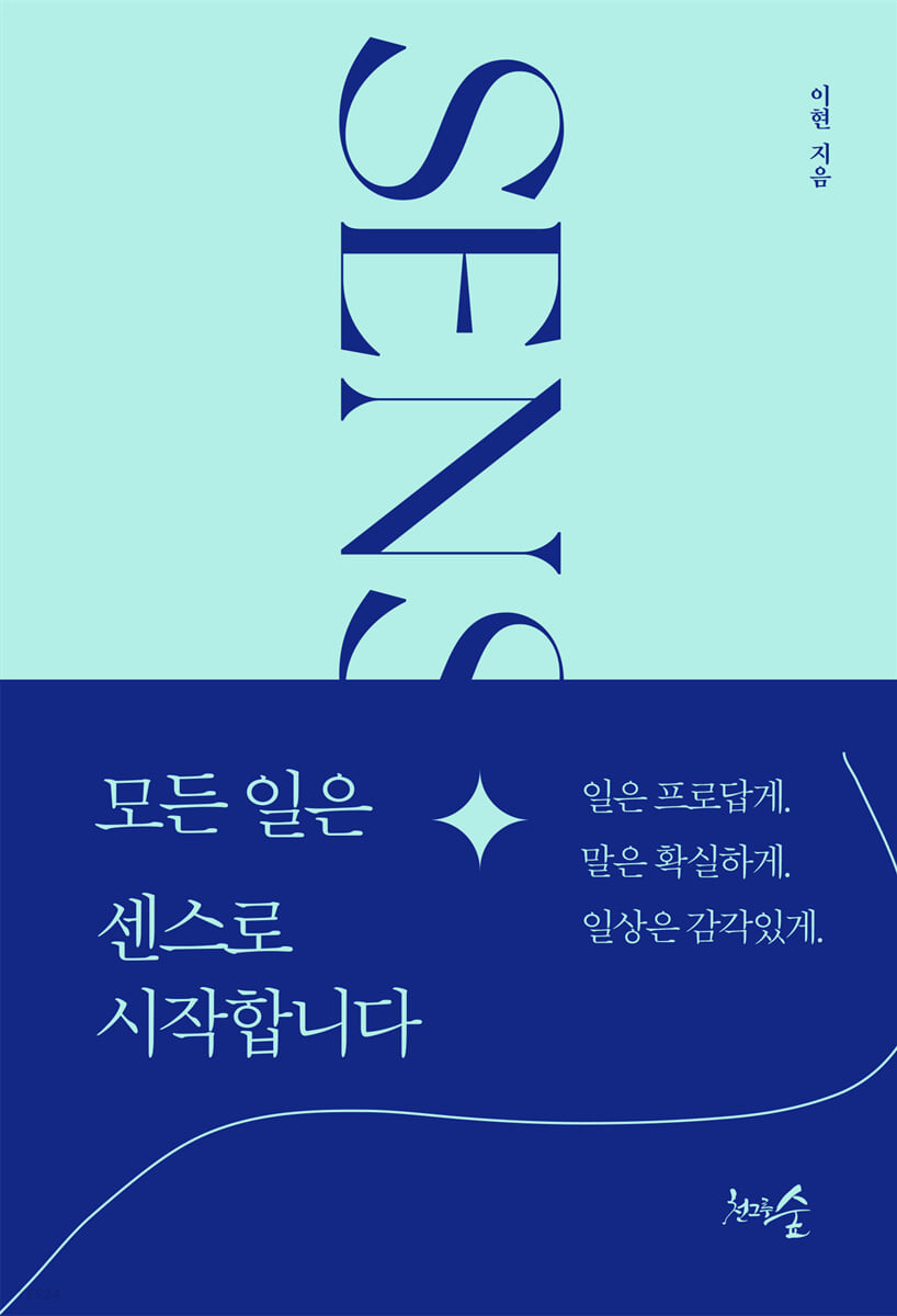 [eBook] 모든 일은 센스로 시작합니다