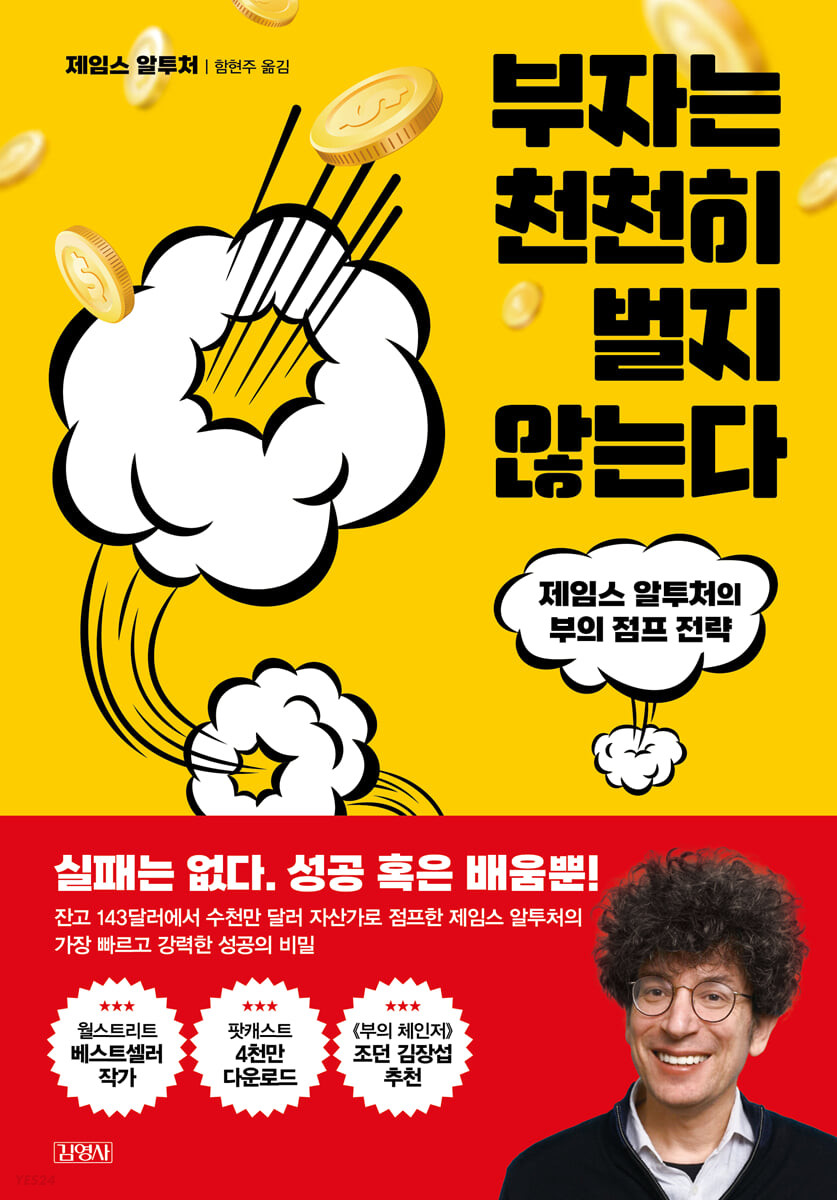 [eBook] 부자는 천천히 벌지 않는다 