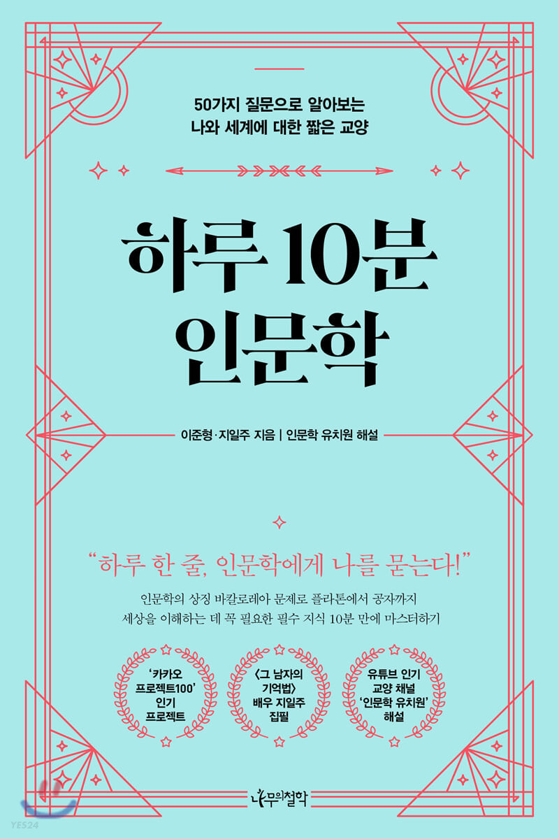 하루 10분 인문학 