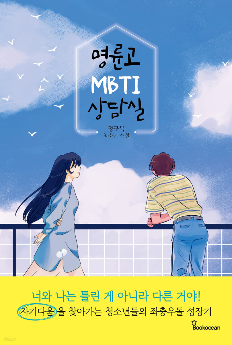 명륜고 MBTI 상담실