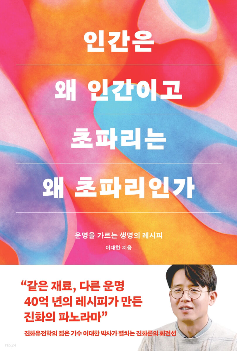 인간은 왜 인간이고 초파리는 왜 초파리인가 