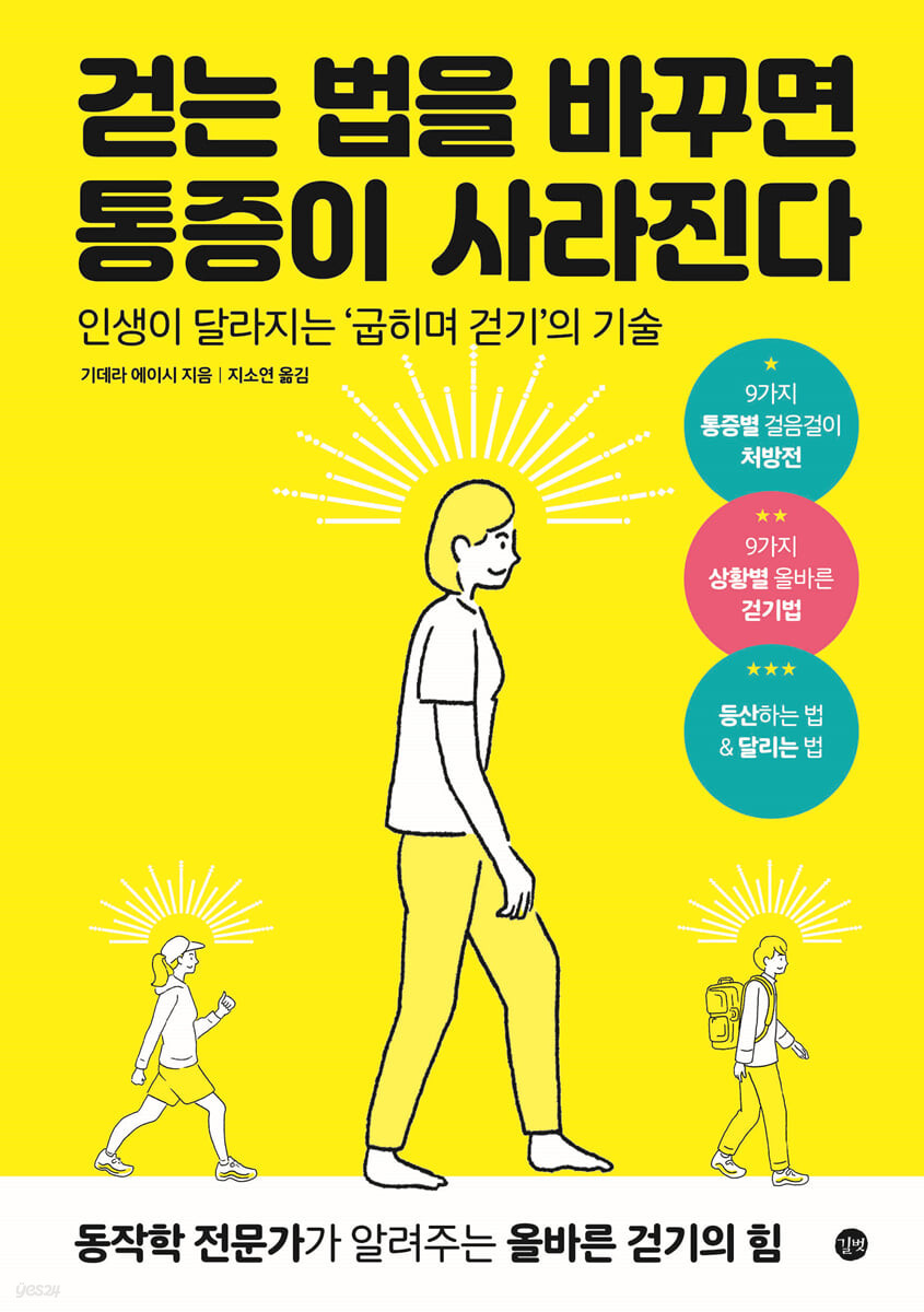 [eBook] 걷는 법을 바꾸면 통증이 사라진다 