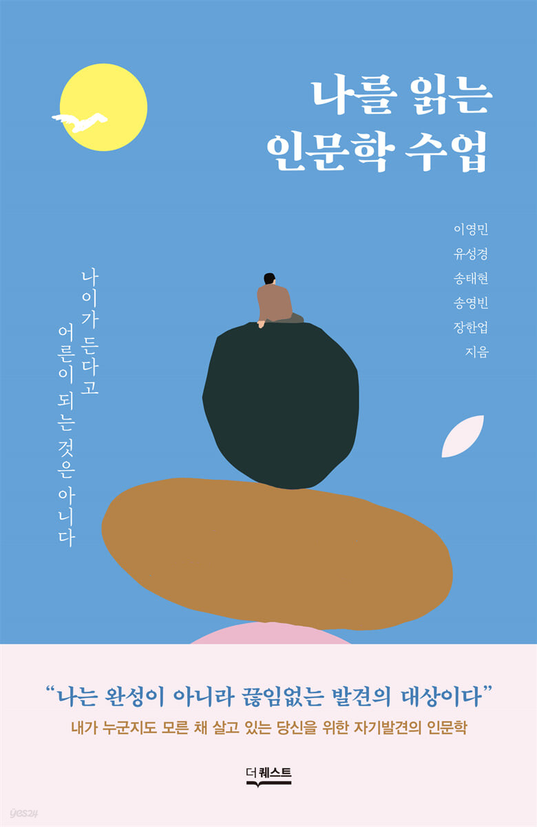 나를 읽는 인문학 수업