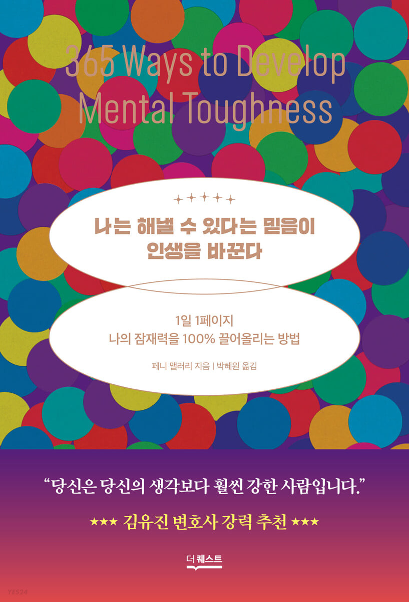 나는 해낼 수 있다는 믿음이 인생을 바꾼다 