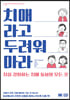 치매라고 두려워 마라
