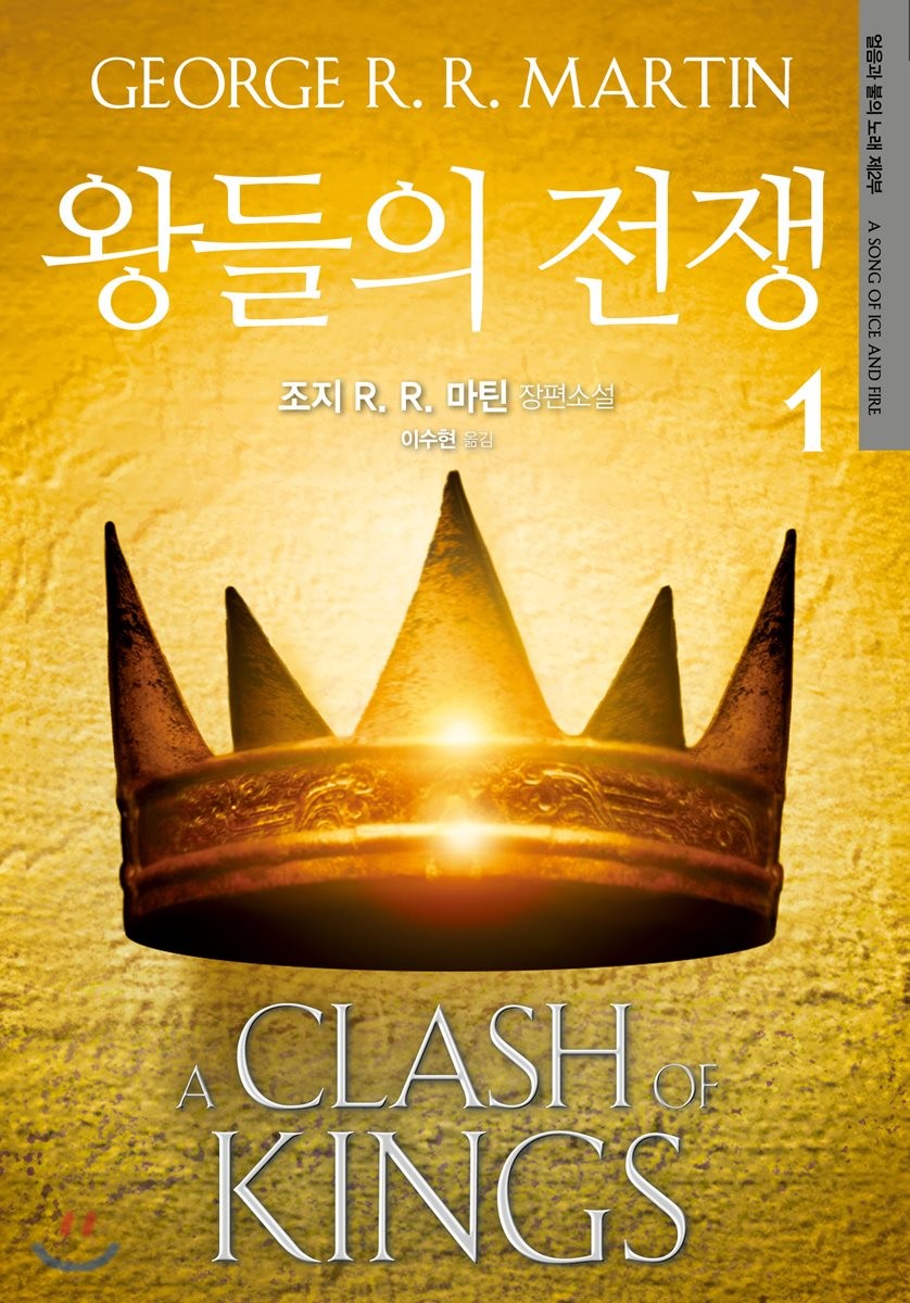 왕들의 전쟁 1 