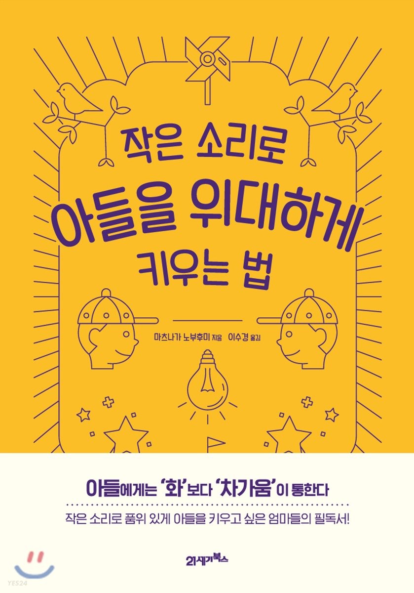[eBook] 작은 소리로 아들을 위대하게 키우는 법