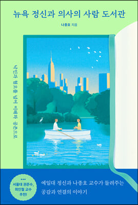 [eBook] 뉴욕 정신과 의사의 사람 도서관