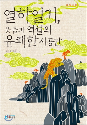[eBook] 열하일기, 웃음과 역설의 유쾌한 시공간
