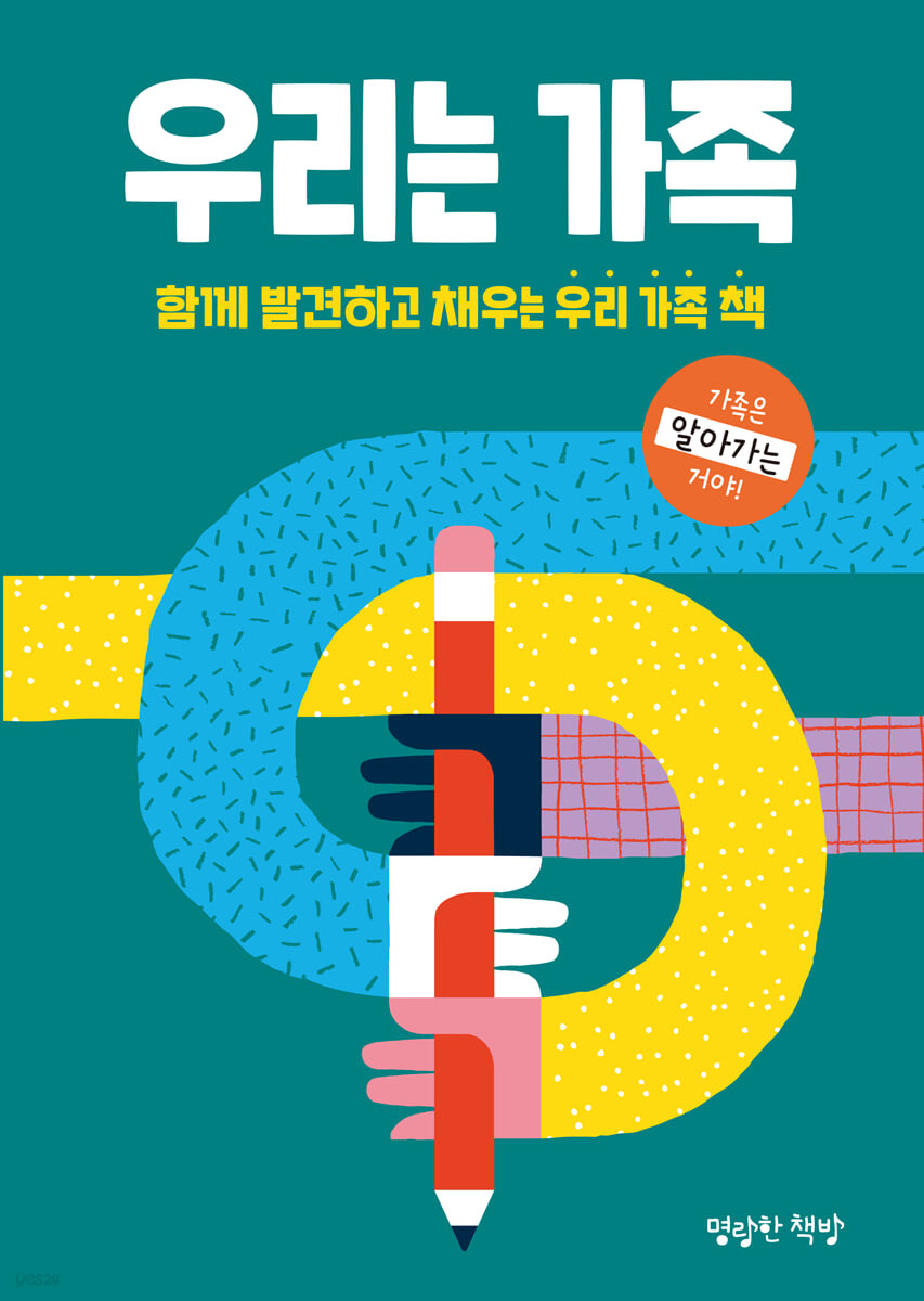 우리는 가족 