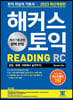 2023 해커스 토익 RC 리딩(Reading) 토익 기본서)
