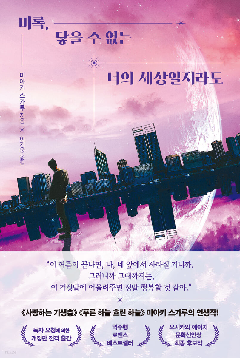 [eBook] 비록, 닿을 수 없는 너의 세상일지라도