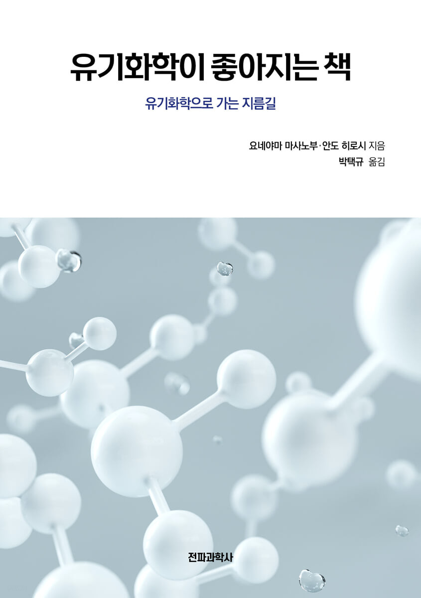 유기화학이 좋아지는 책 